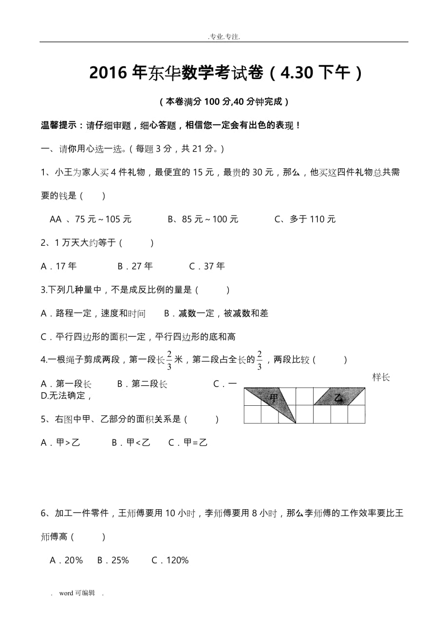 2016年东莞市小升初东华数学考试真题版_第1页