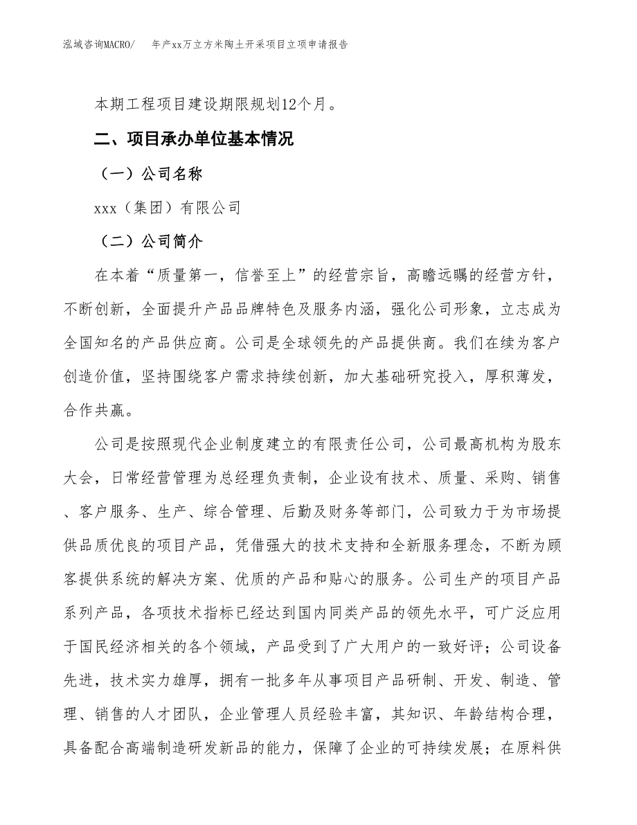 年产xx万立方米陶土开采项目立项申请报告_第4页