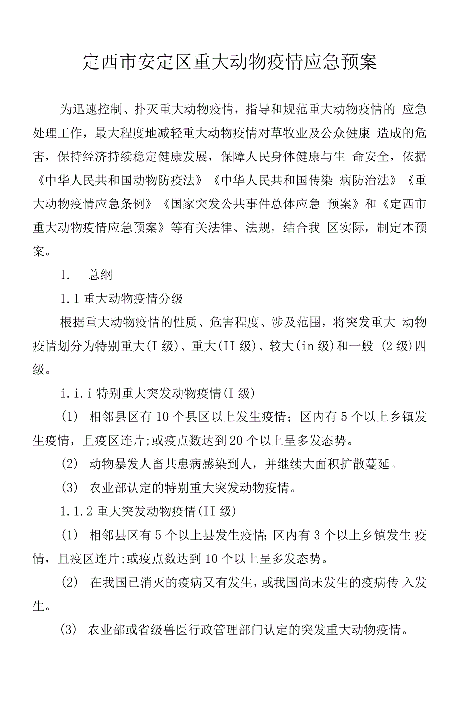 定西安定区重大动物疫情应急预案.docx_第1页