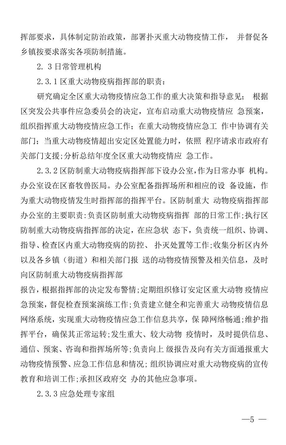 定西安定区重大动物疫情应急预案.docx_第5页