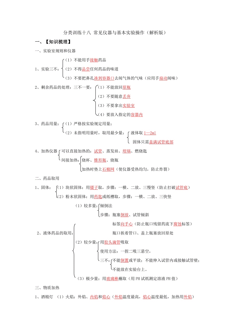 分类训练十八 常见仪器与基本实验操作（解析版）.doc_第1页