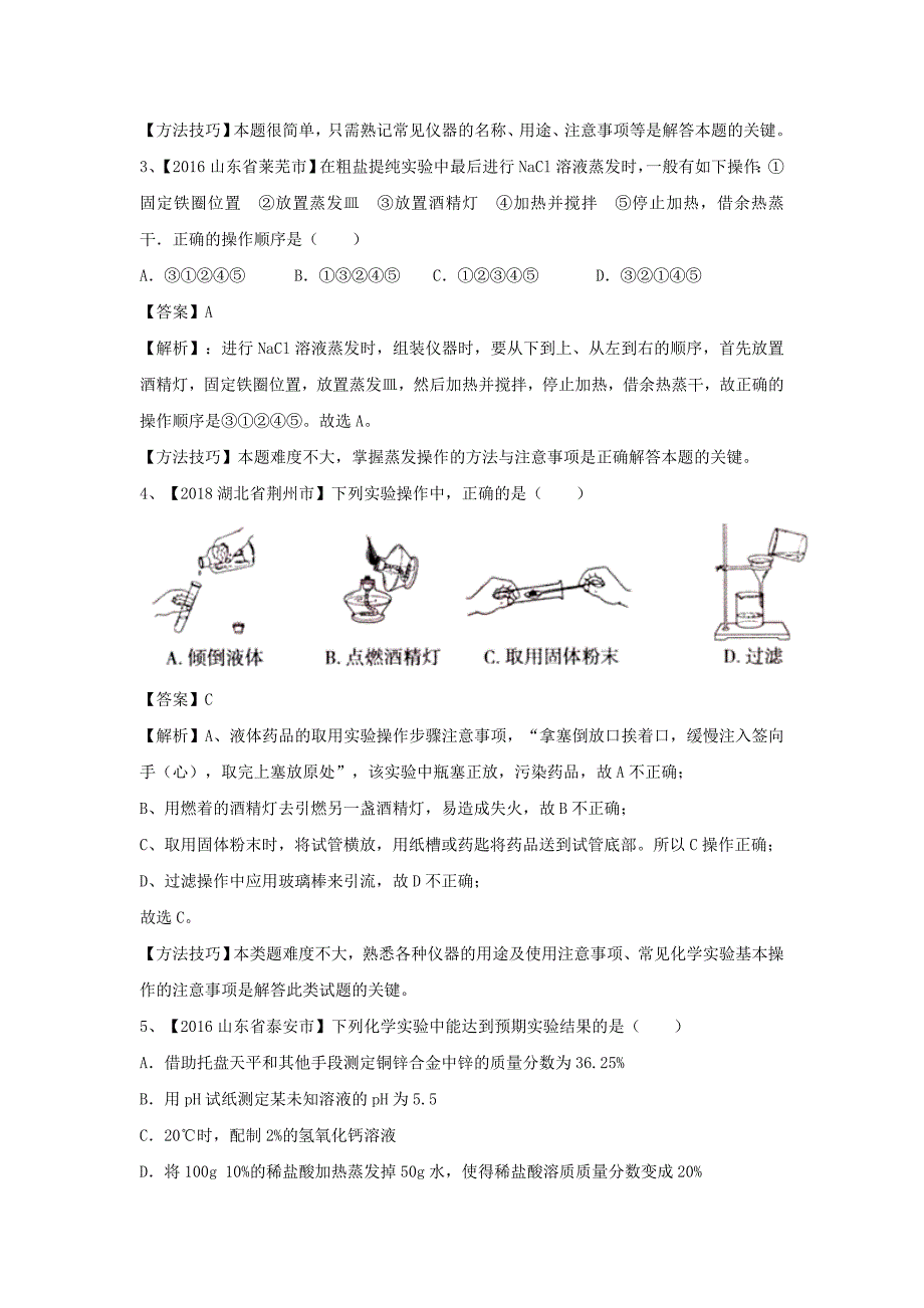 分类训练十八 常见仪器与基本实验操作（解析版）.doc_第4页