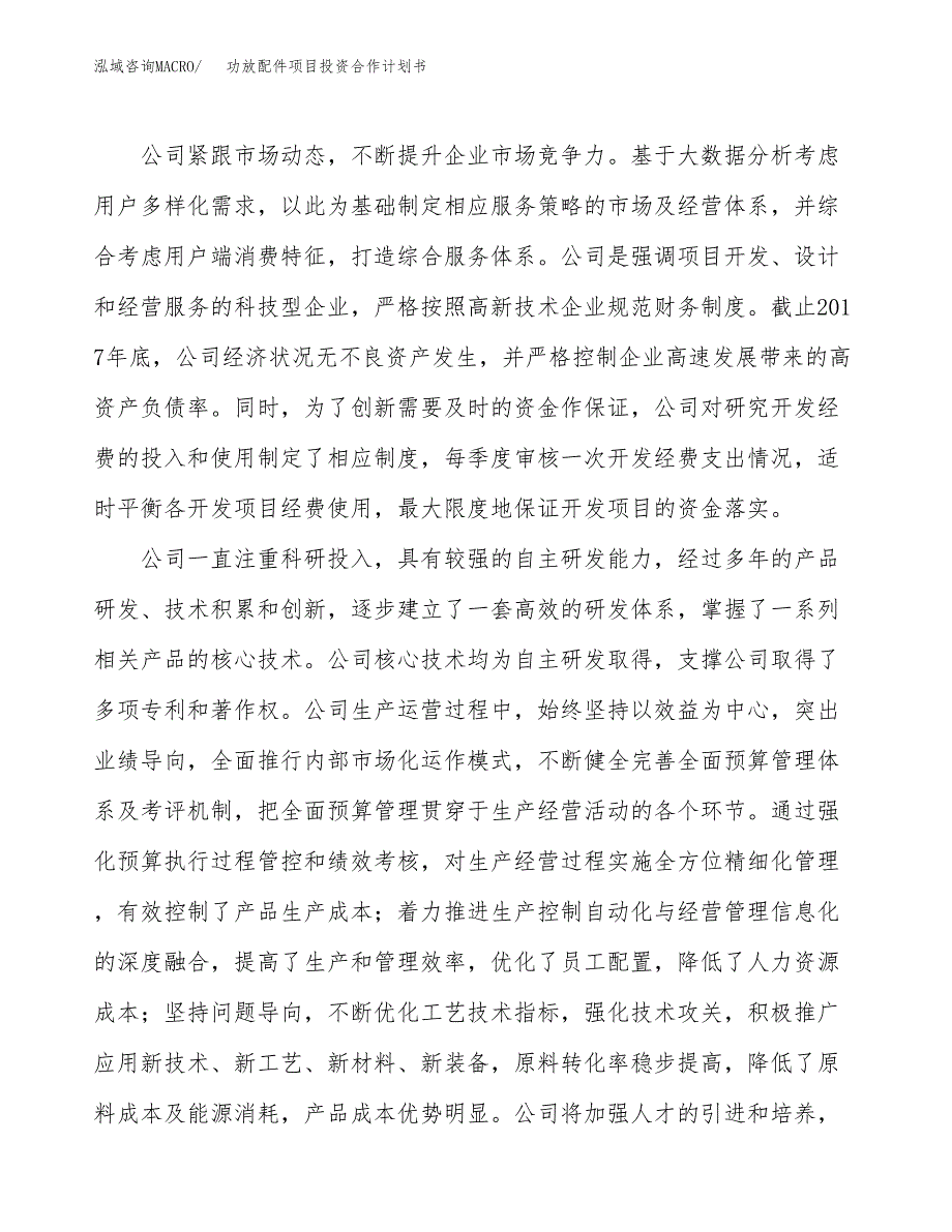 功放配件项目投资合作计划书模板.doc_第2页