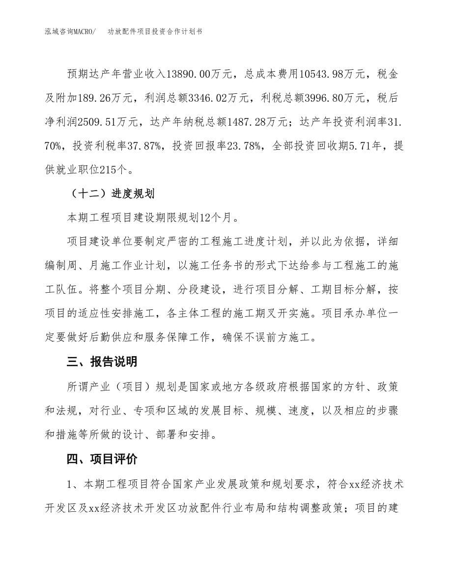 功放配件项目投资合作计划书模板.doc_第5页