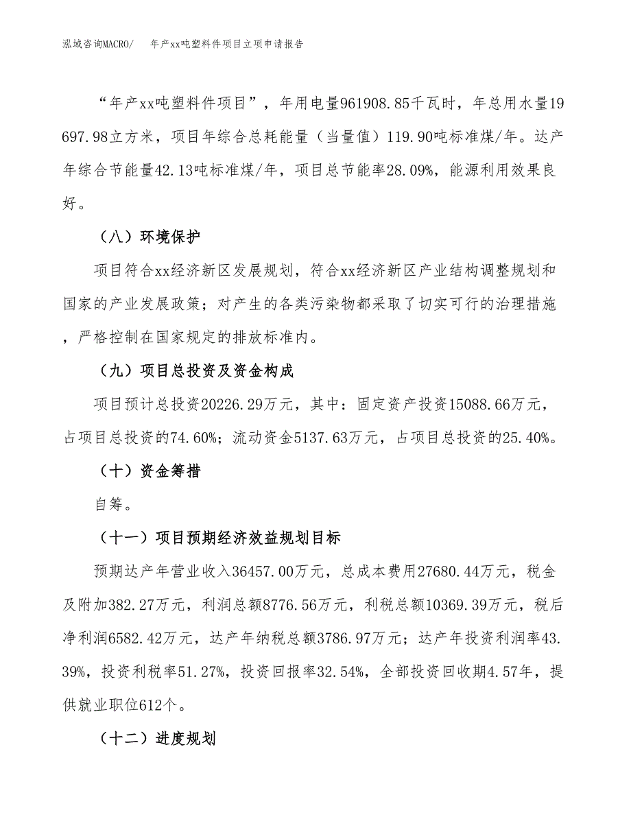 年产xx吨塑料件项目立项申请报告_第3页