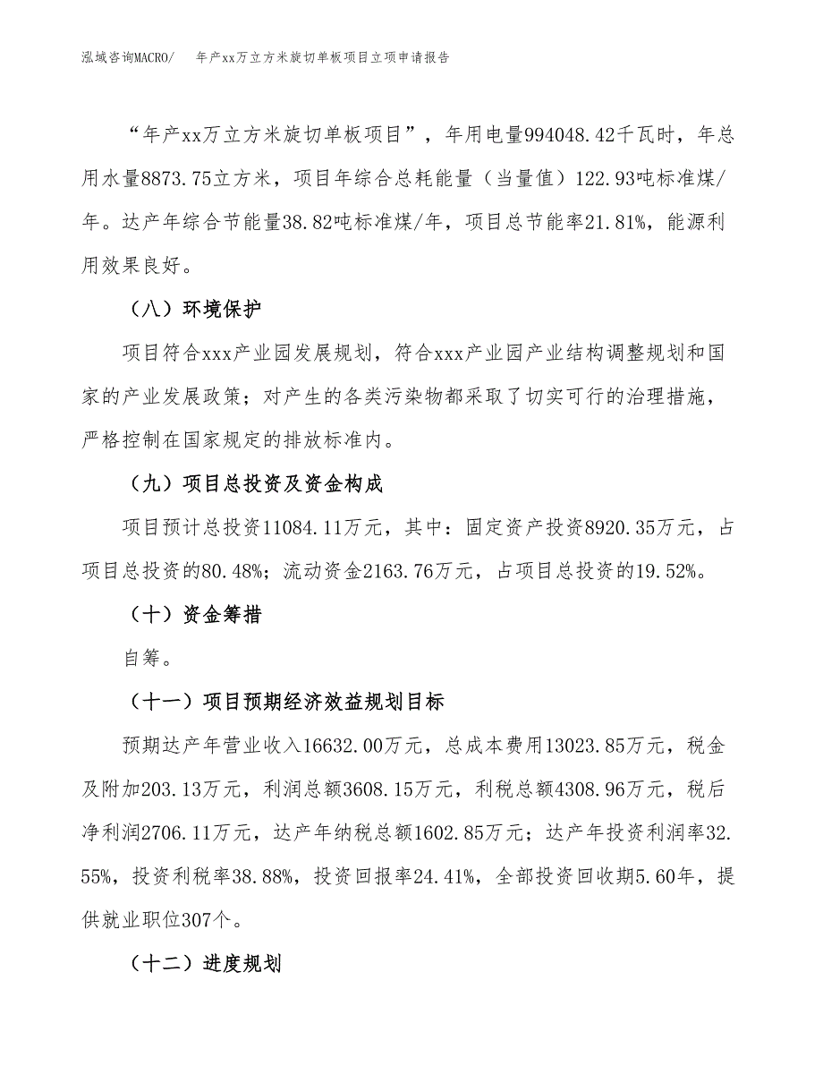 年产xx万立方米旋切单板项目立项申请报告_第3页