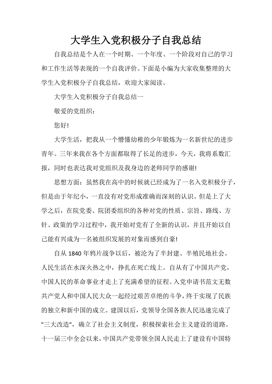 入党程序 大学生入党积极分子自我总结_第1页