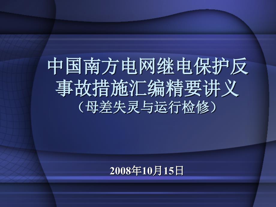 南网反事故措施讲稿_第1页