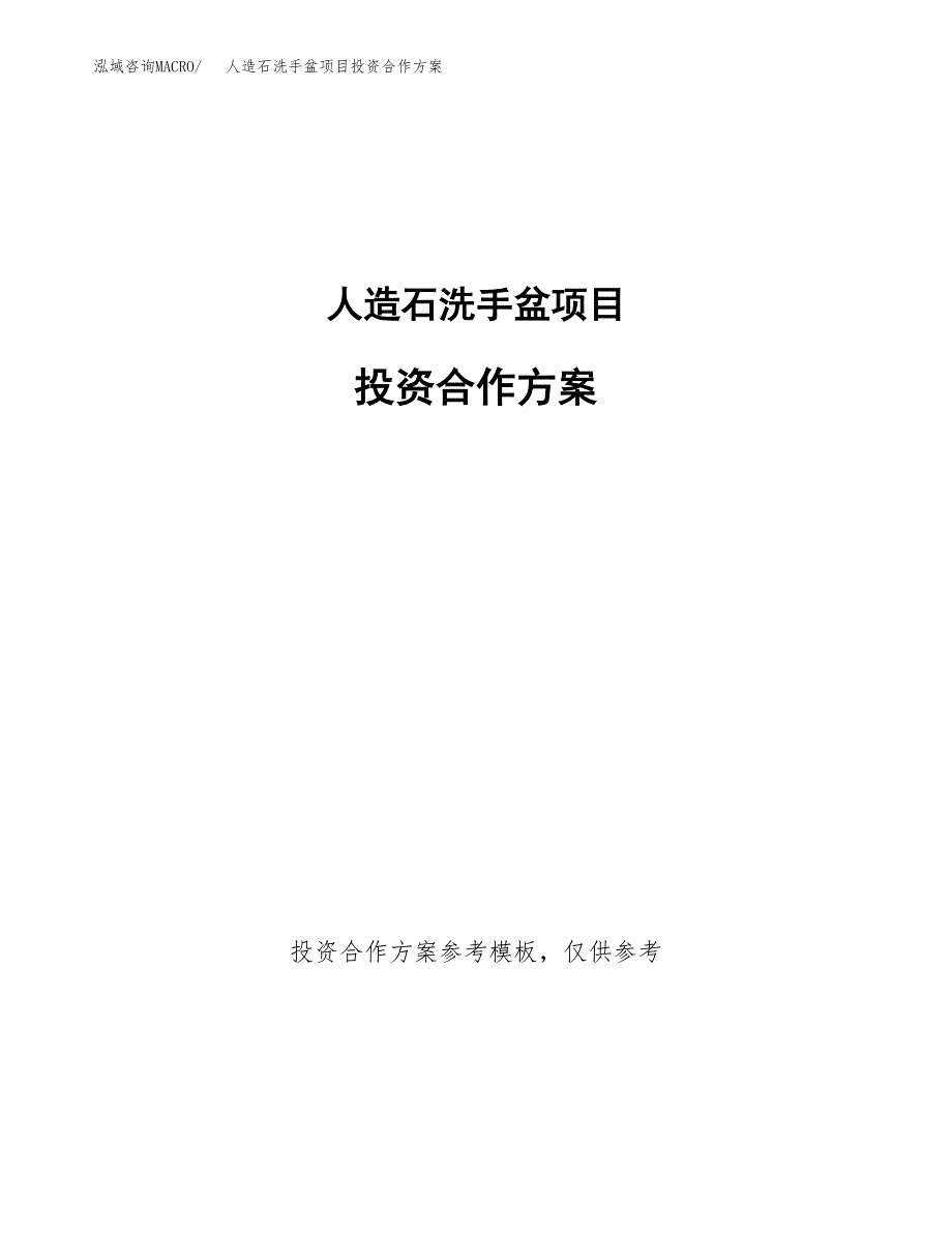 人造石洗手盆项目投资合作方案(模板及范文).docx_第1页