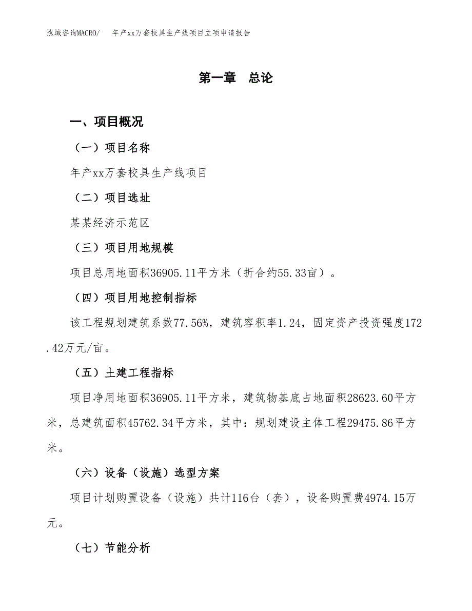 年产xx万套校具生产线项目立项申请报告_第2页