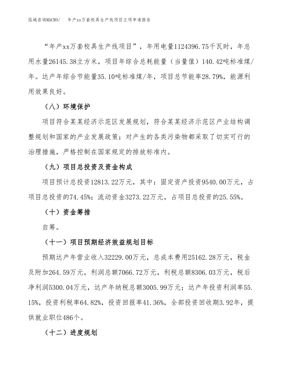 年产xx万套校具生产线项目立项申请报告_第3页