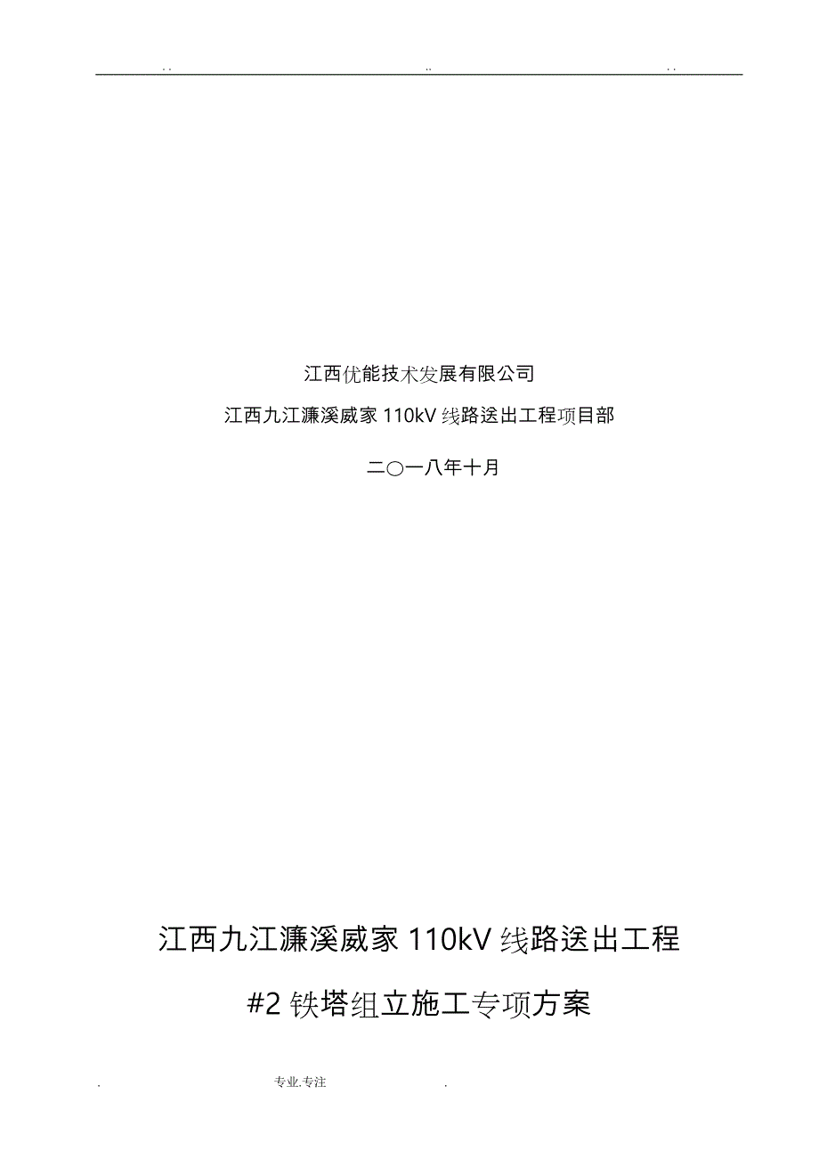 吊车组立铁塔工程施工设计方案_第2页