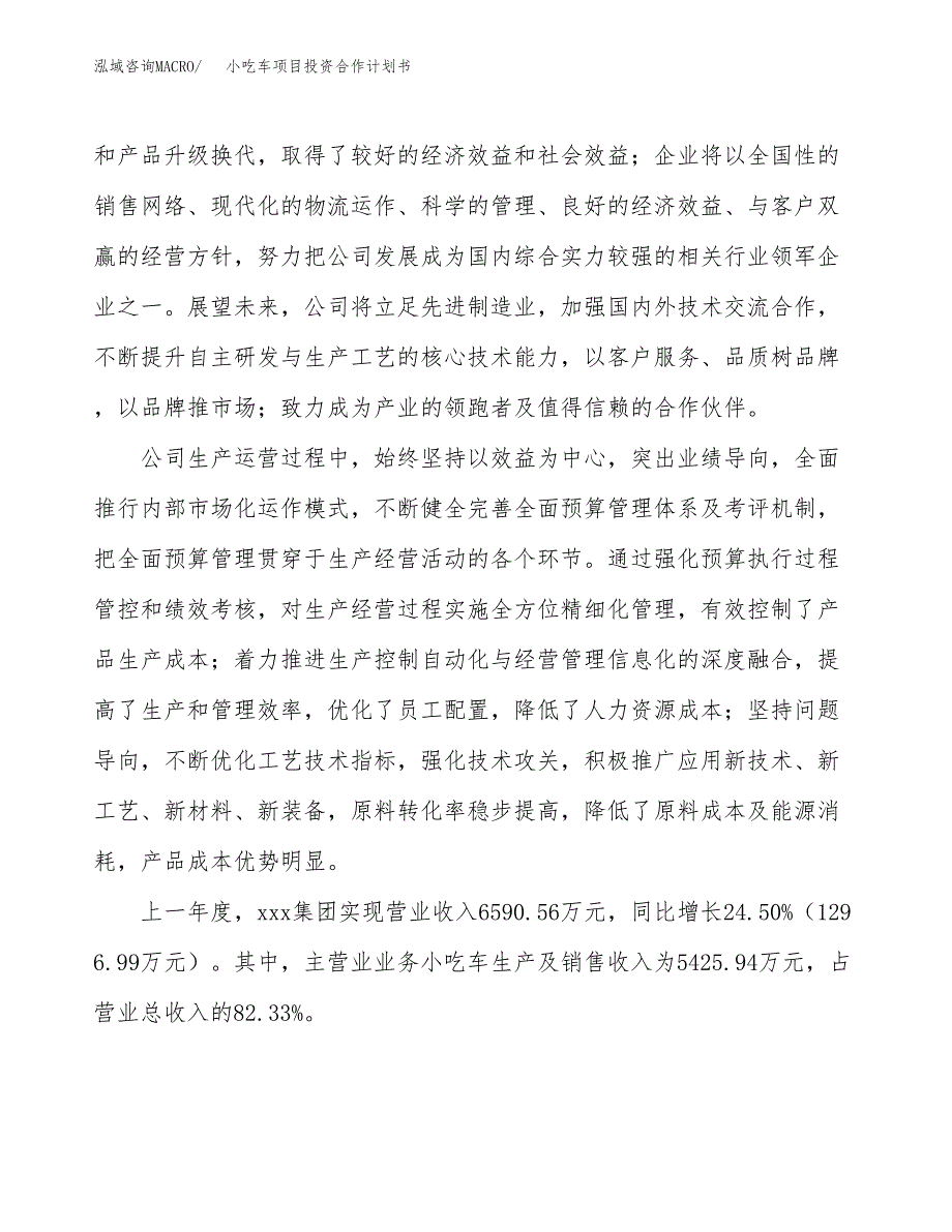 小吃车项目投资合作计划书模板.docx_第2页