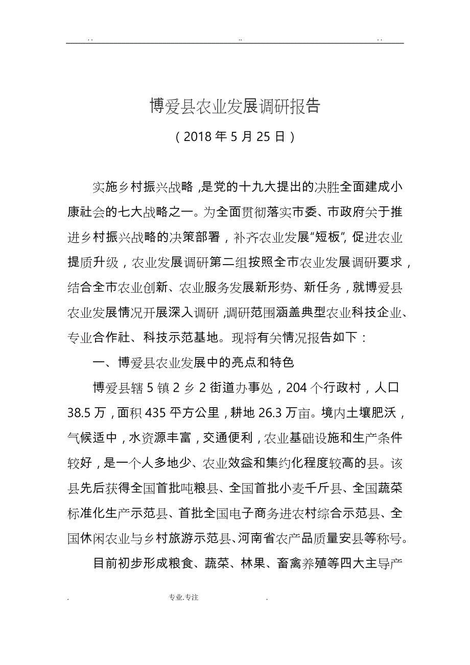 博爱县农业发展调研报告书_第1页