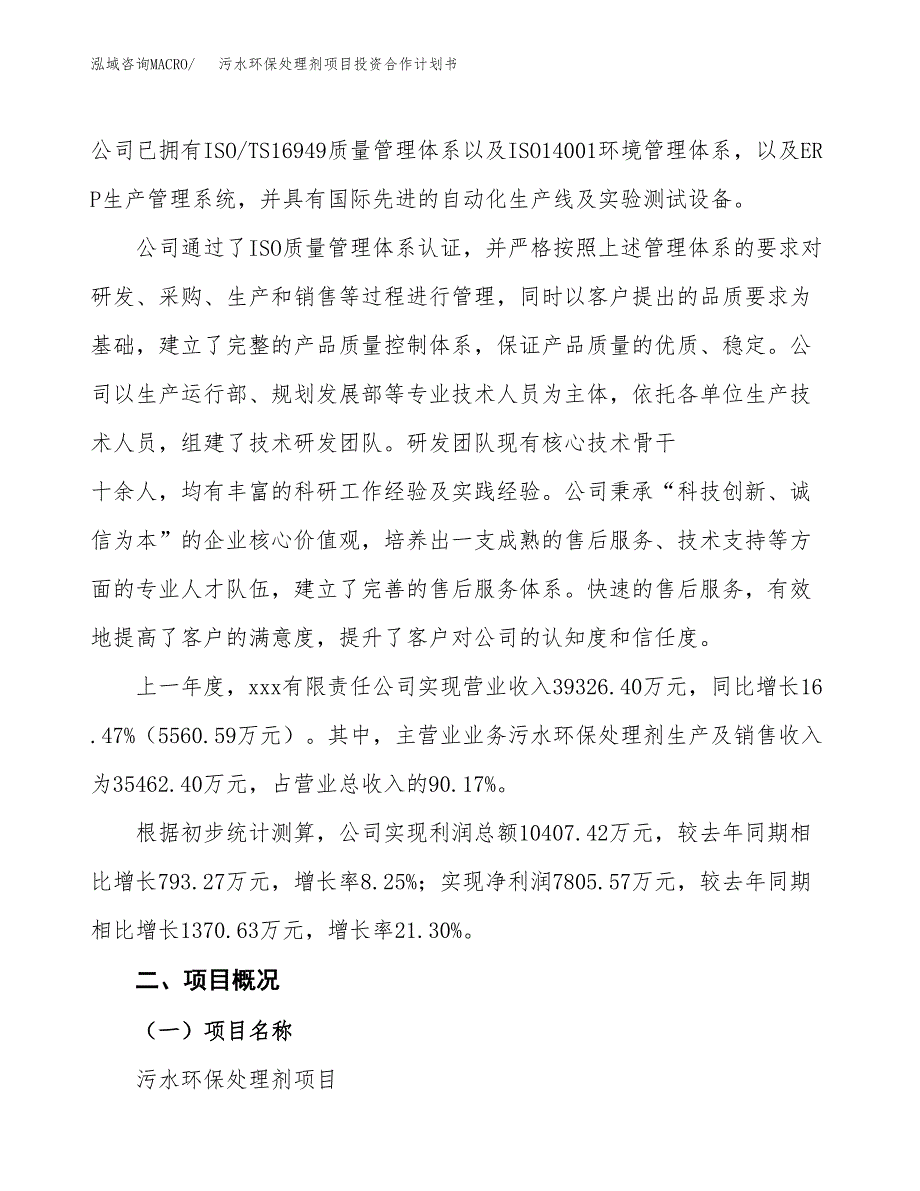 污水环保处理剂项目投资合作计划书模板.docx_第2页