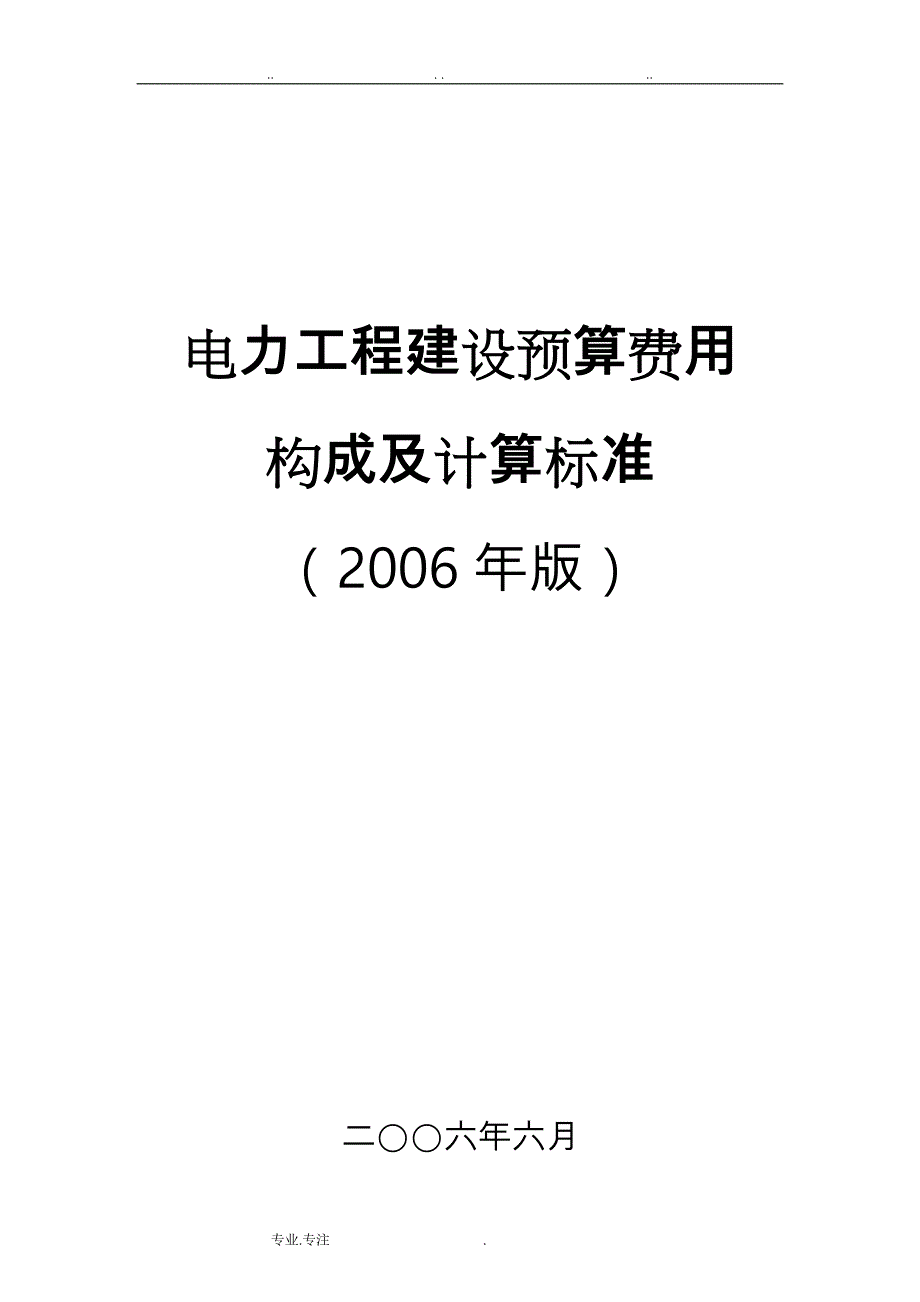 电力工程建设预算费用_第1页