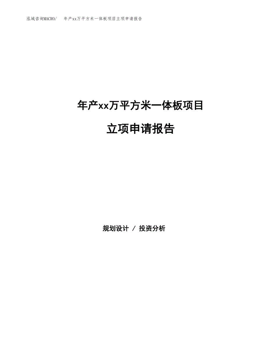 年产xx万平方米一体板项目立项申请报告_第1页