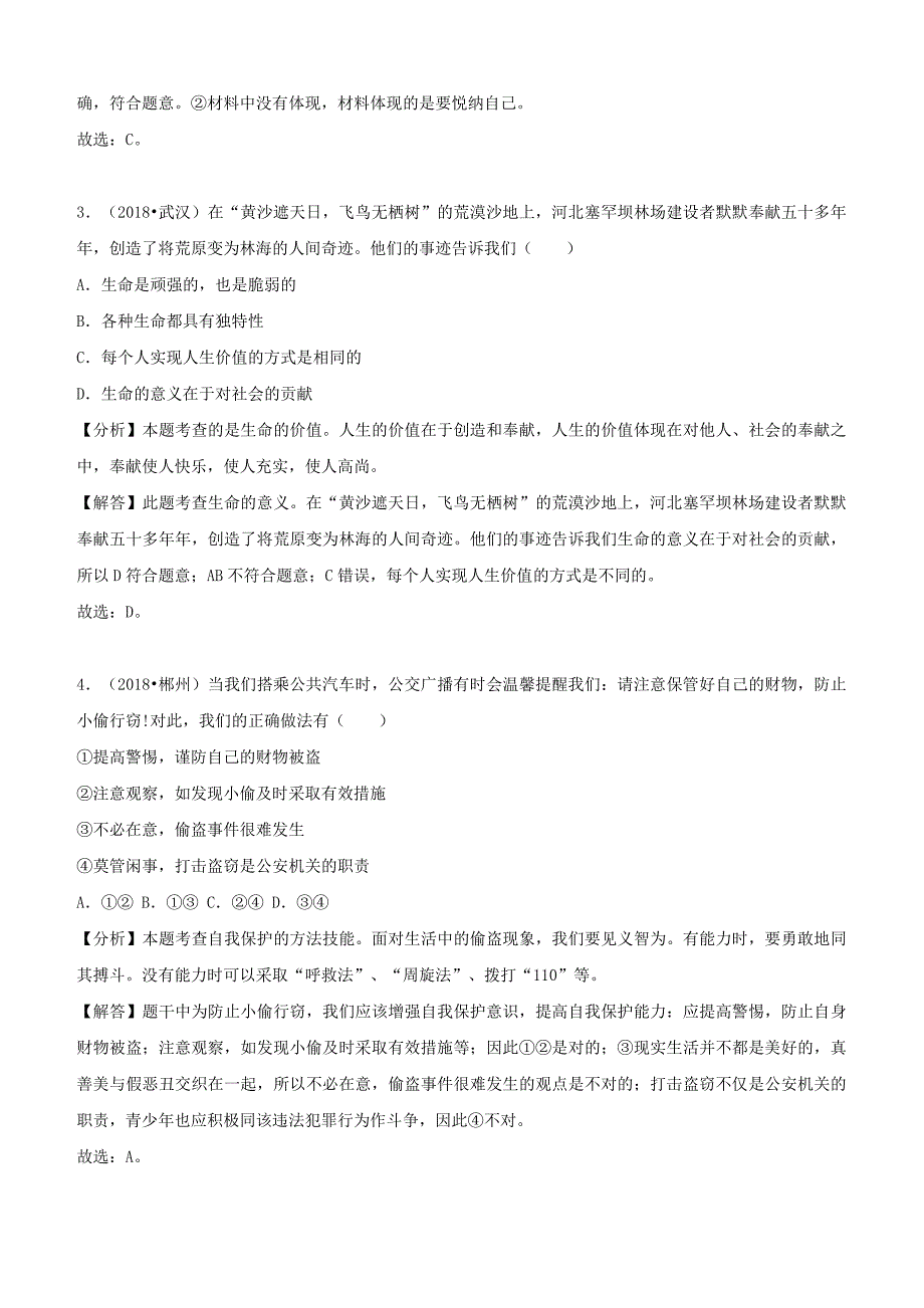 2018年中考道德与法治真题分类汇编： 七上 第四单元 生命的思考含答案_第2页