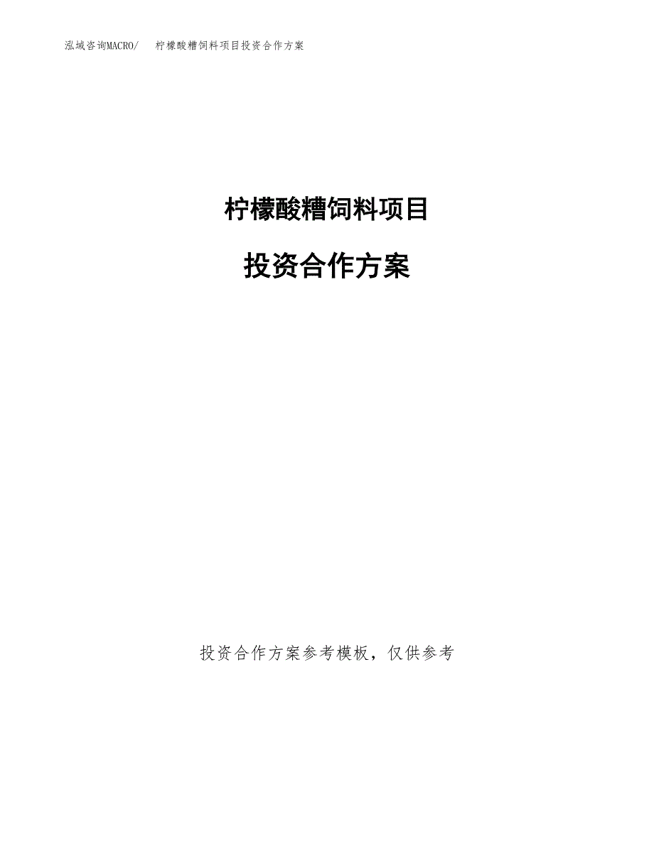 柠檬酸糟饲料项目投资合作方案(模板及范文).docx_第1页