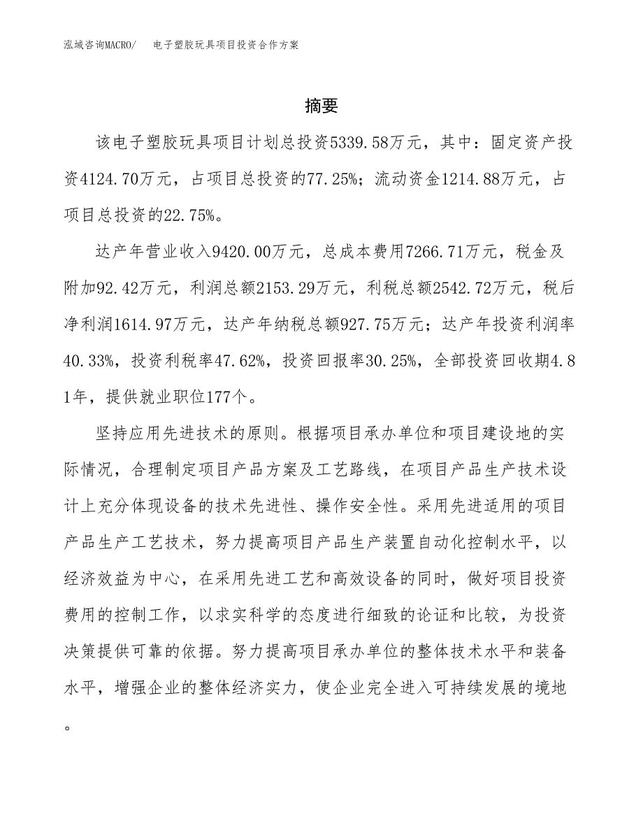 电子塑胶玩具项目投资合作方案(模板及范文).docx_第2页