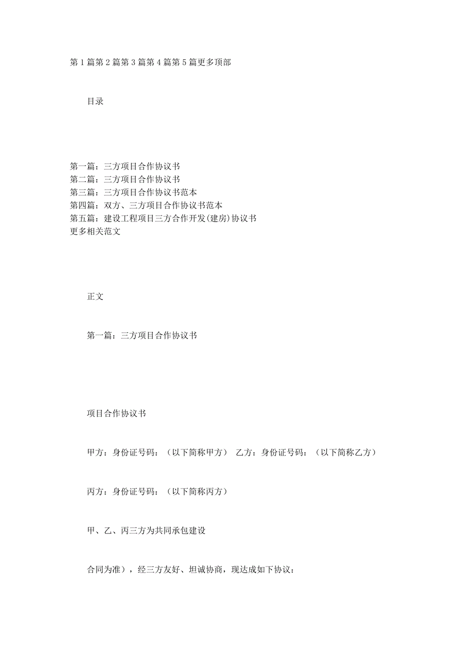 三方项目合作的协议书_第1页