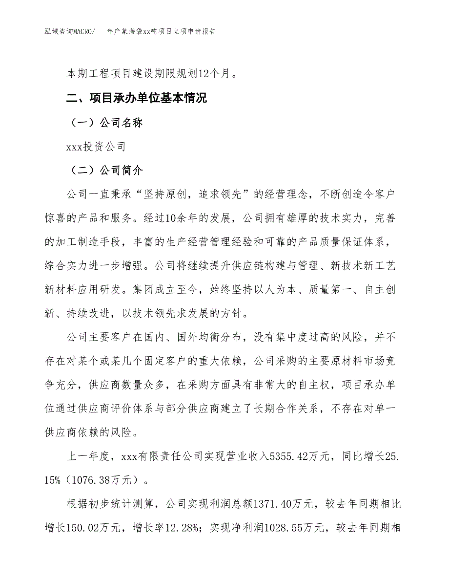 年产集装袋xx吨项目立项申请报告_第4页