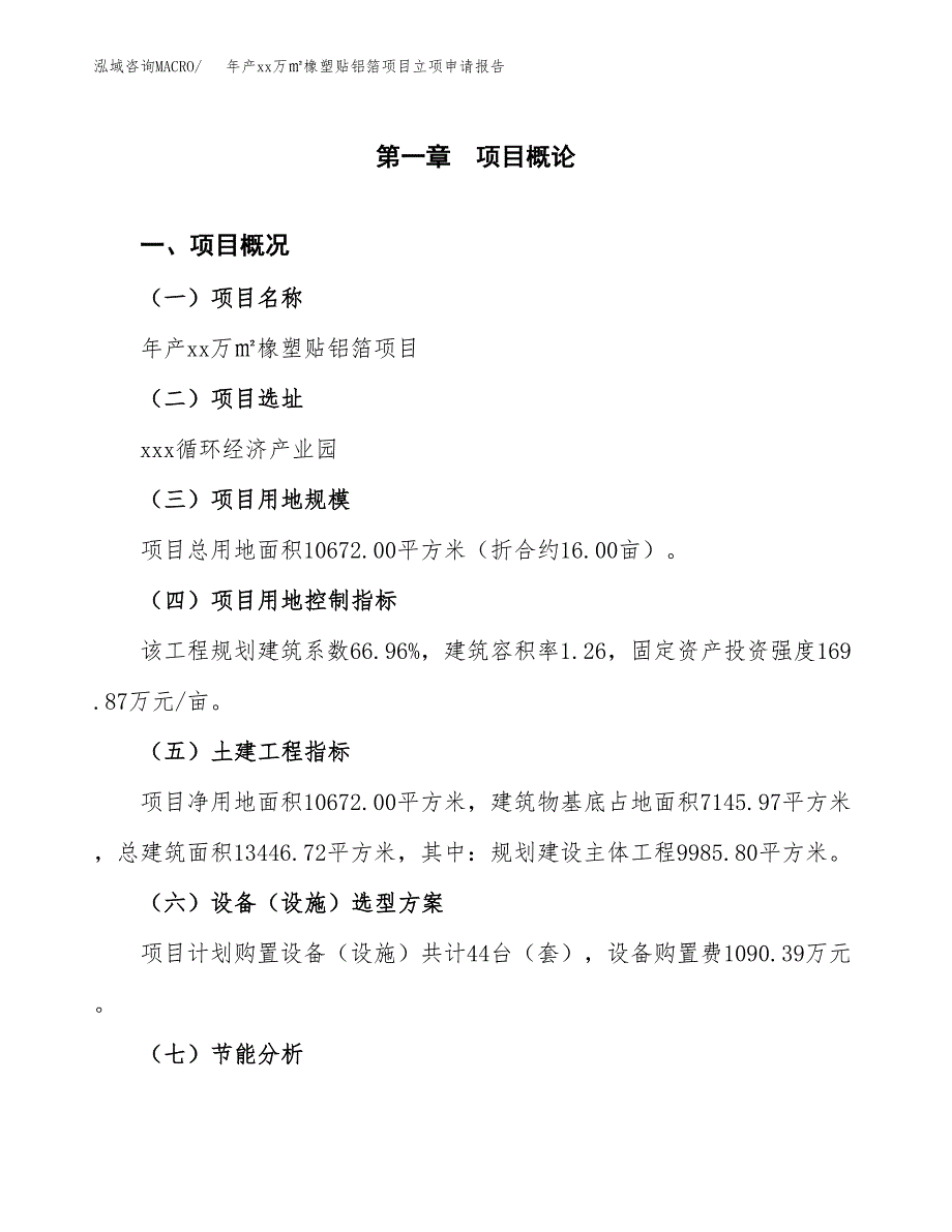 年产xx万㎡橡塑贴铝箔项目立项申请报告_第2页