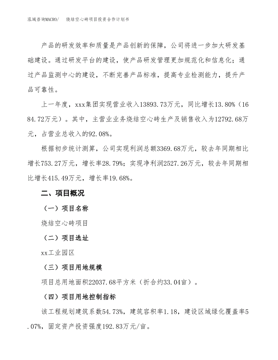 烧结空心砖项目投资合作计划书模板.docx_第2页