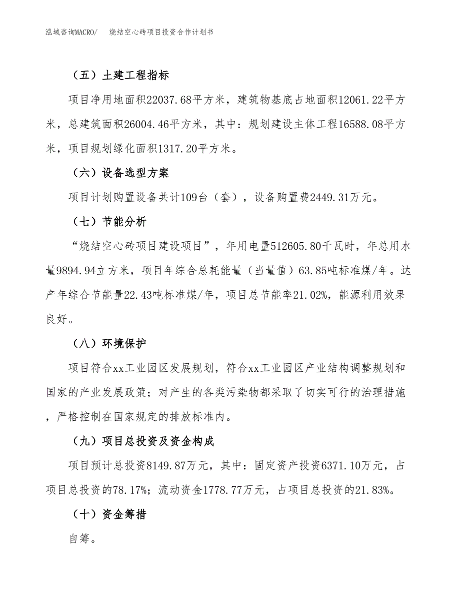 烧结空心砖项目投资合作计划书模板.docx_第3页