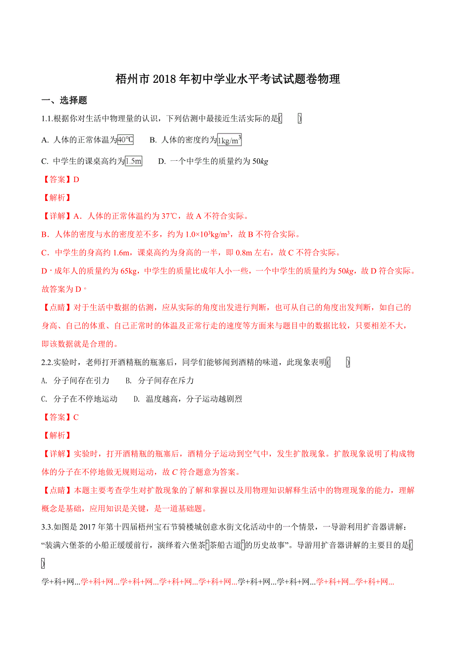 精品解析：广西梧州2018年中考物理试题（解析版）.doc_第1页