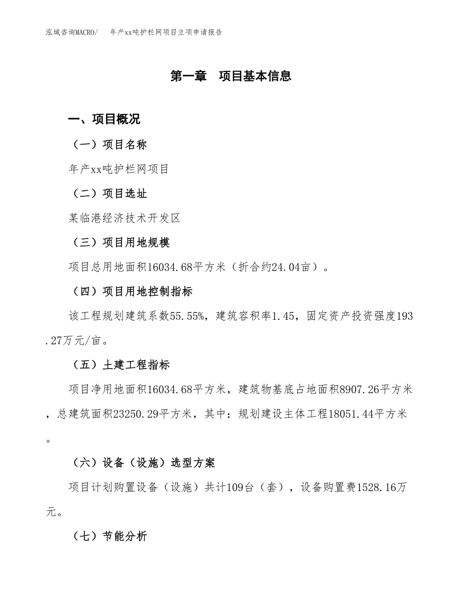 年产xx吨护栏网项目立项申请报告_第2页