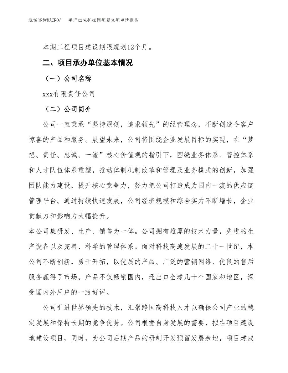 年产xx吨护栏网项目立项申请报告_第4页