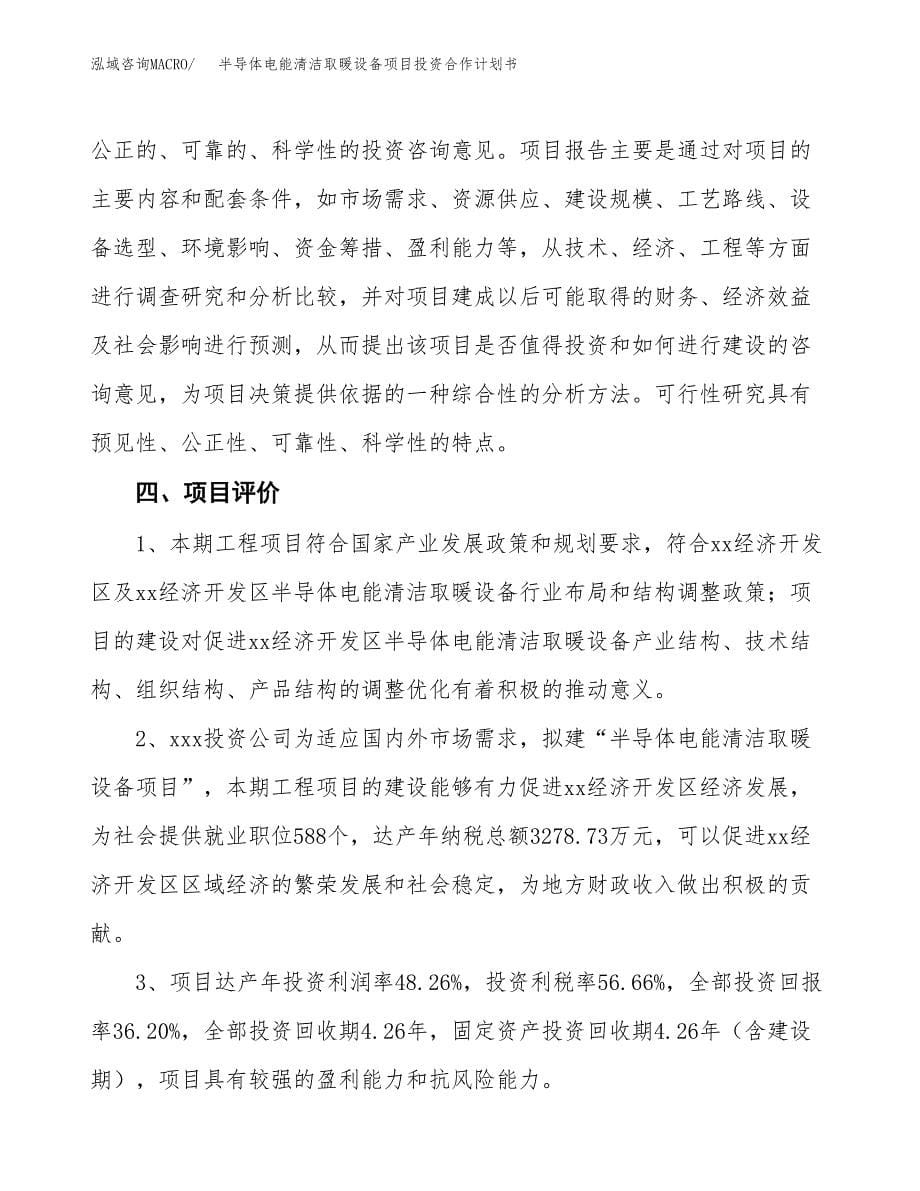 半导体电能清洁取暖设备项目投资合作计划书模板.docx_第5页