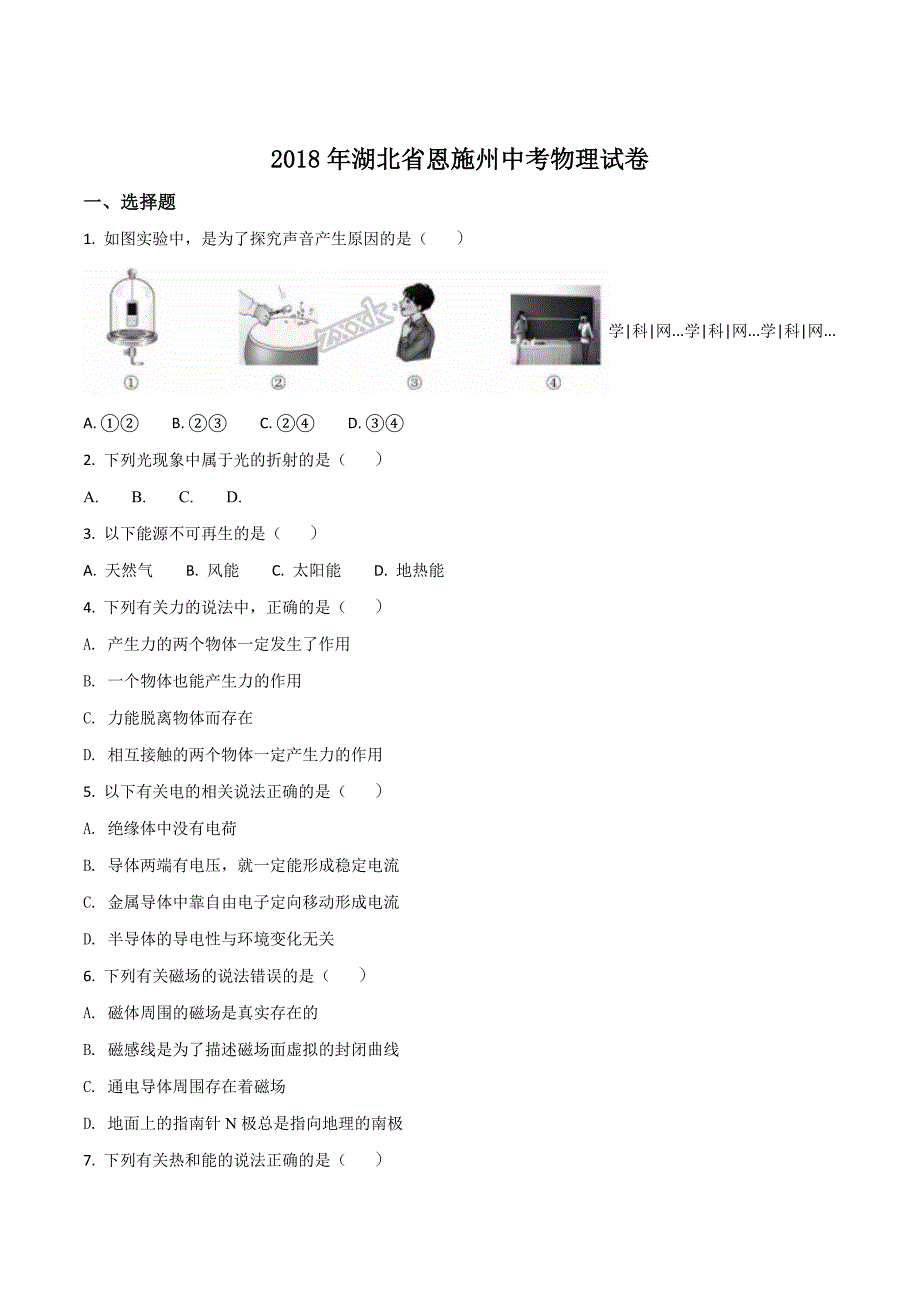 精品解析：湖北省恩施州2018年中考物理试题（原卷版）.doc_第1页