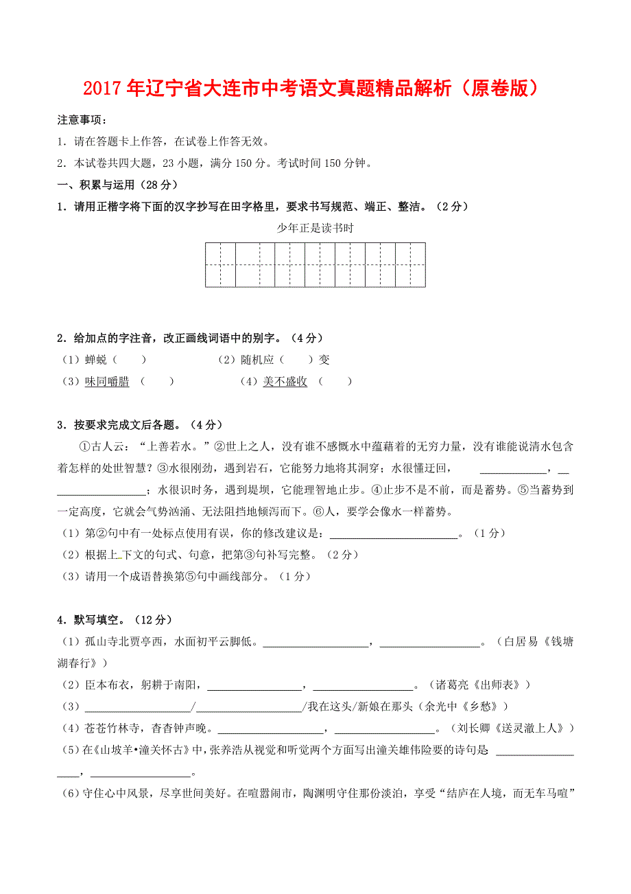 2017年辽宁省大连市中考语文真题精品解析（原卷版）.doc_第1页