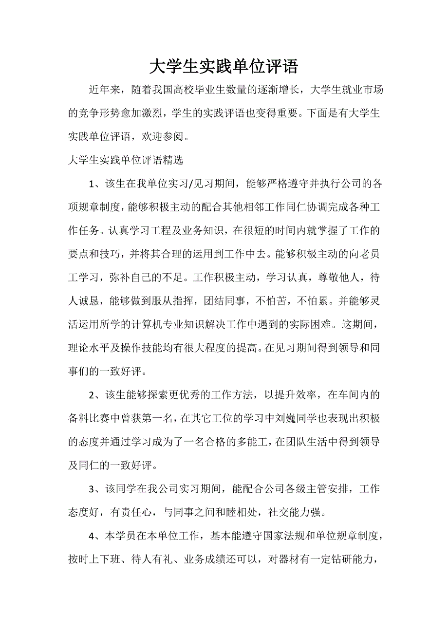 实习单位意见 大学生实践单位评语_第1页