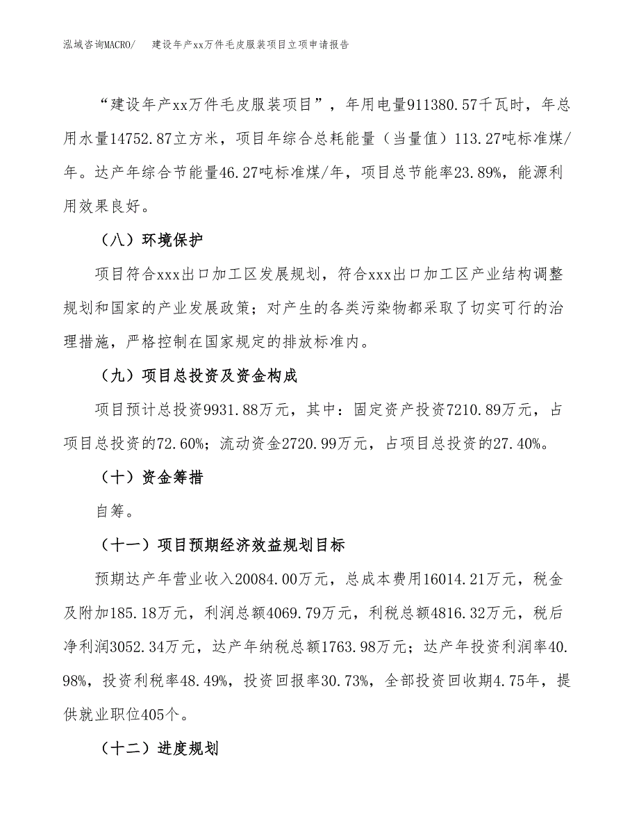 建设年产xx万件毛皮服装项目立项申请报告_第3页