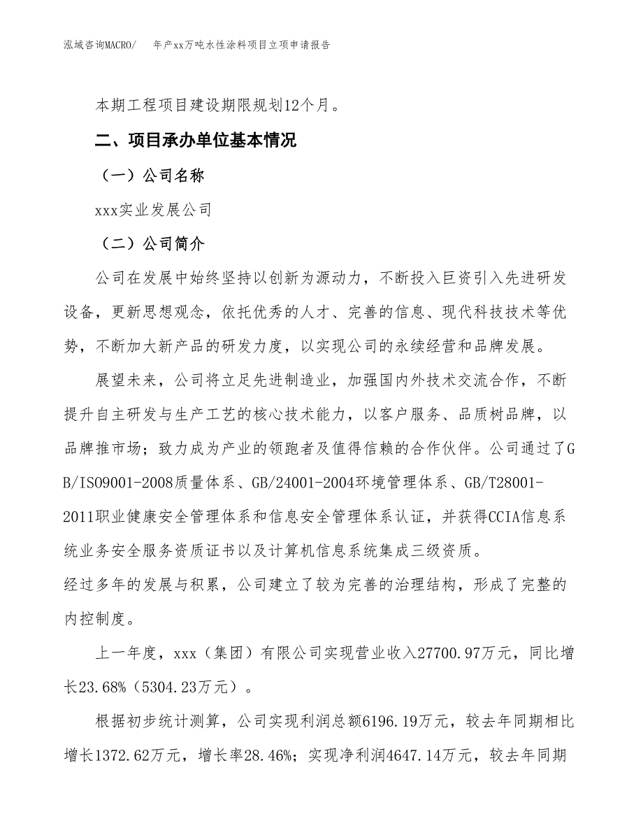 年产xx万吨水性涂料项目立项申请报告_第4页