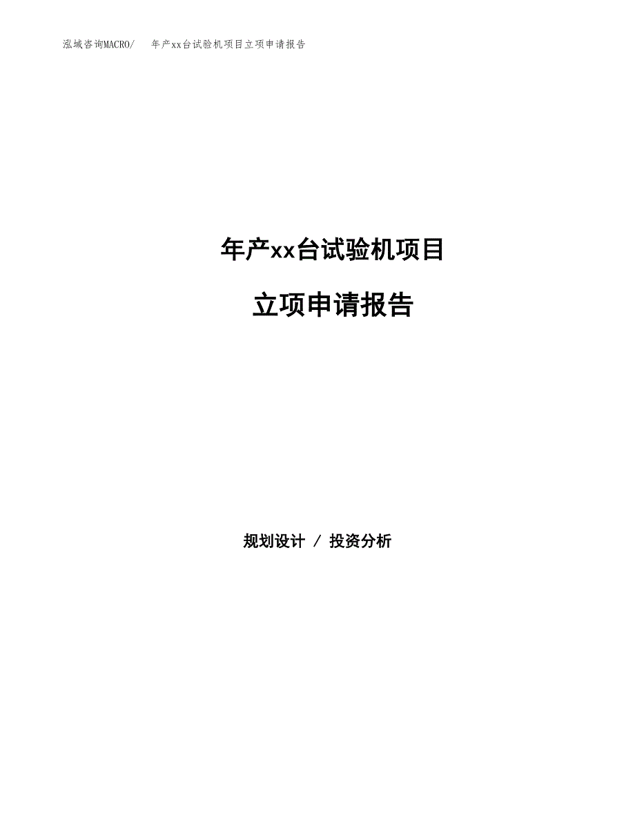 年产xx台试验机项目立项申请报告_第1页