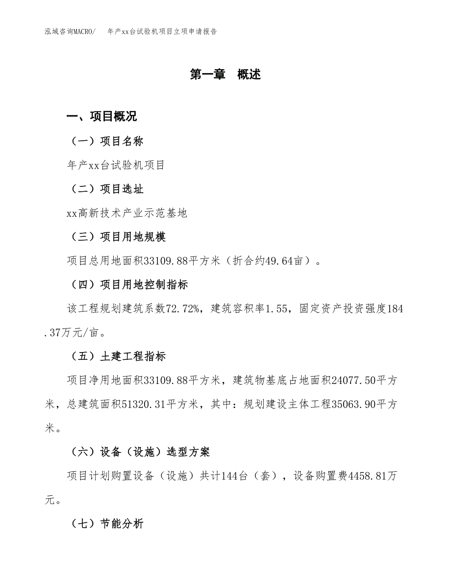 年产xx台试验机项目立项申请报告_第2页