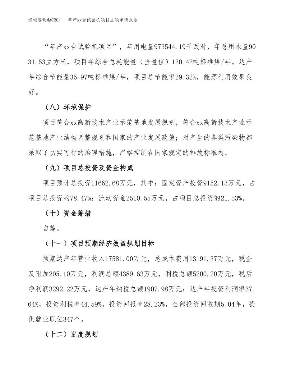 年产xx台试验机项目立项申请报告_第3页