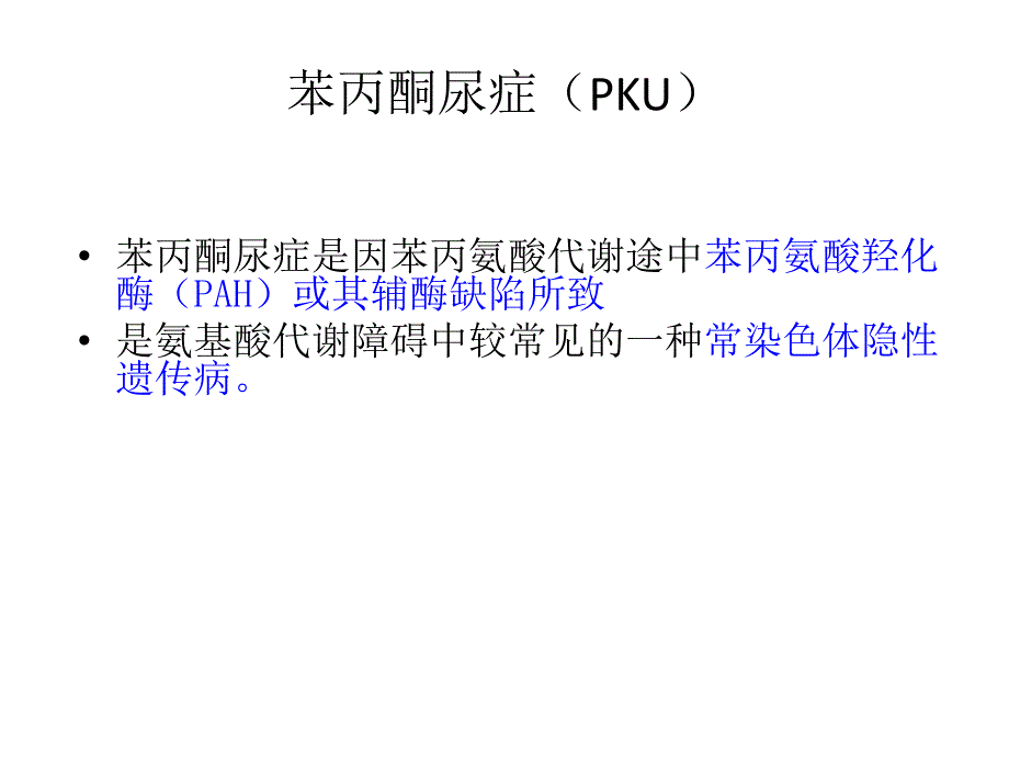 苯丙酮尿症PKU_第2页