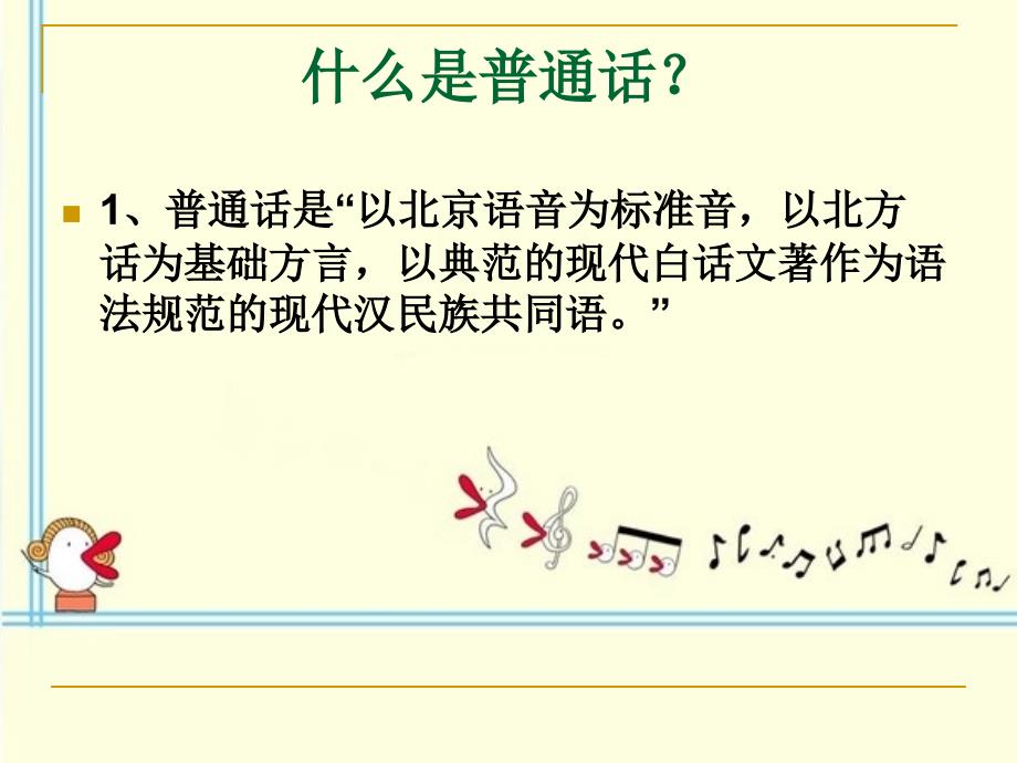 我是中国娃_爱说普通话(一年级)_第2页