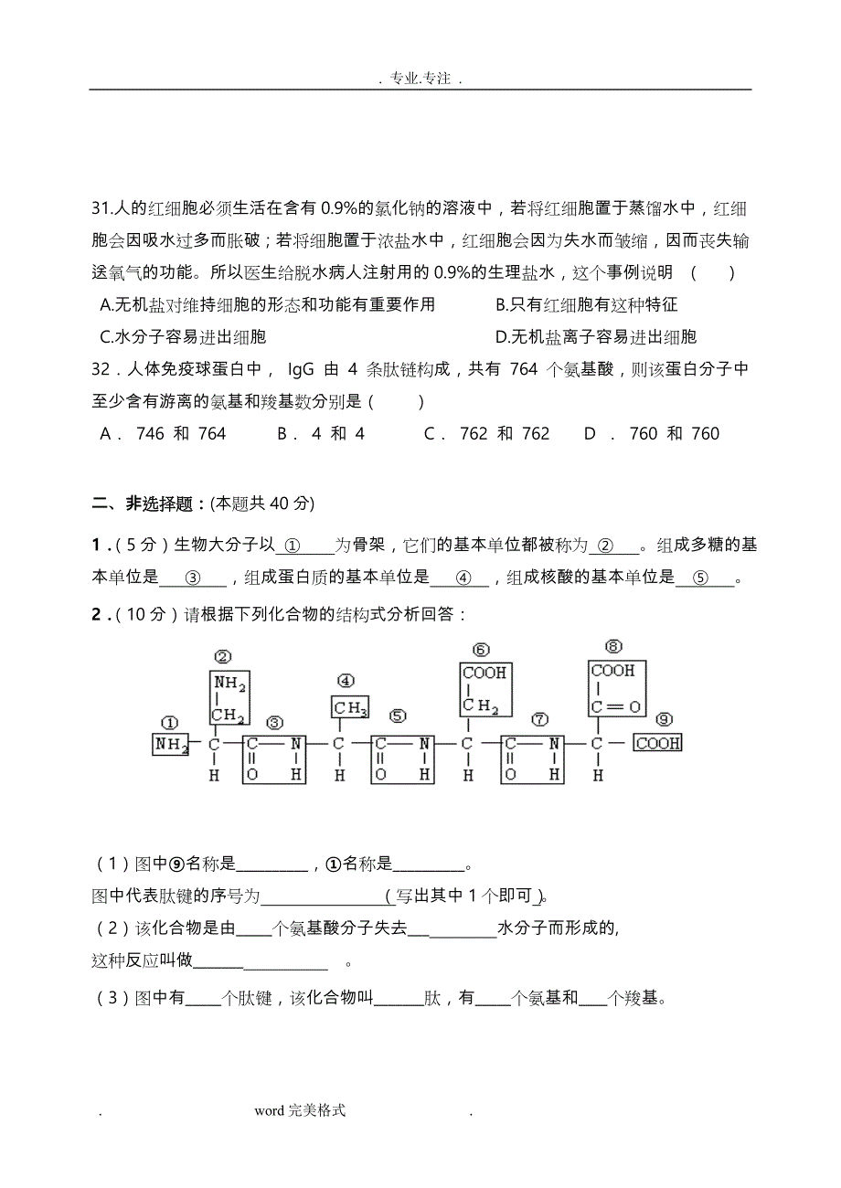 高中一年级生物上学期期中考试题与答案(必修一1_3章)_第4页