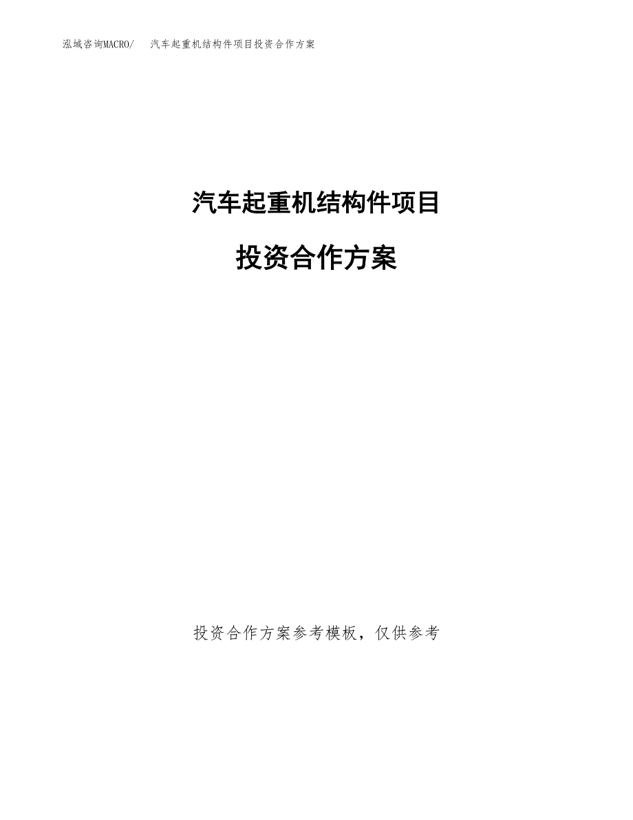 汽车起重机结构件项目投资合作方案(模板及范文).docx_第1页