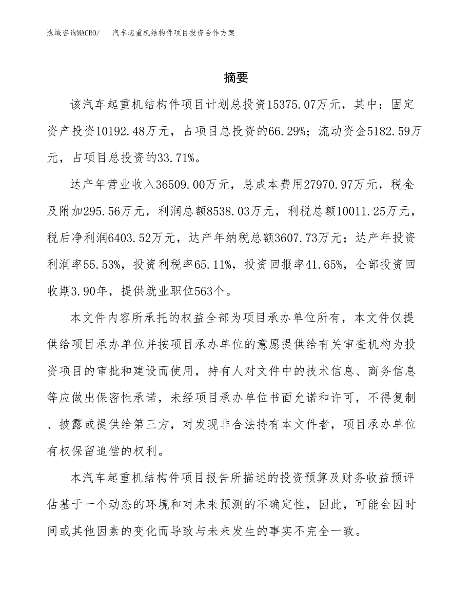 汽车起重机结构件项目投资合作方案(模板及范文).docx_第2页