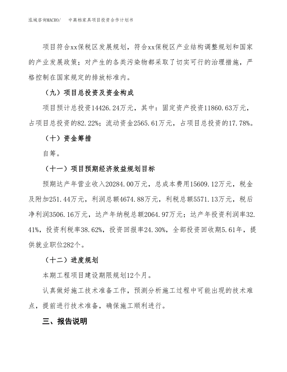 中高档家具项目投资合作计划书模板.docx_第4页