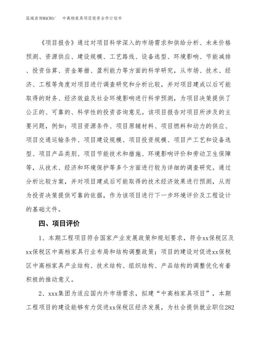 中高档家具项目投资合作计划书模板.docx_第5页