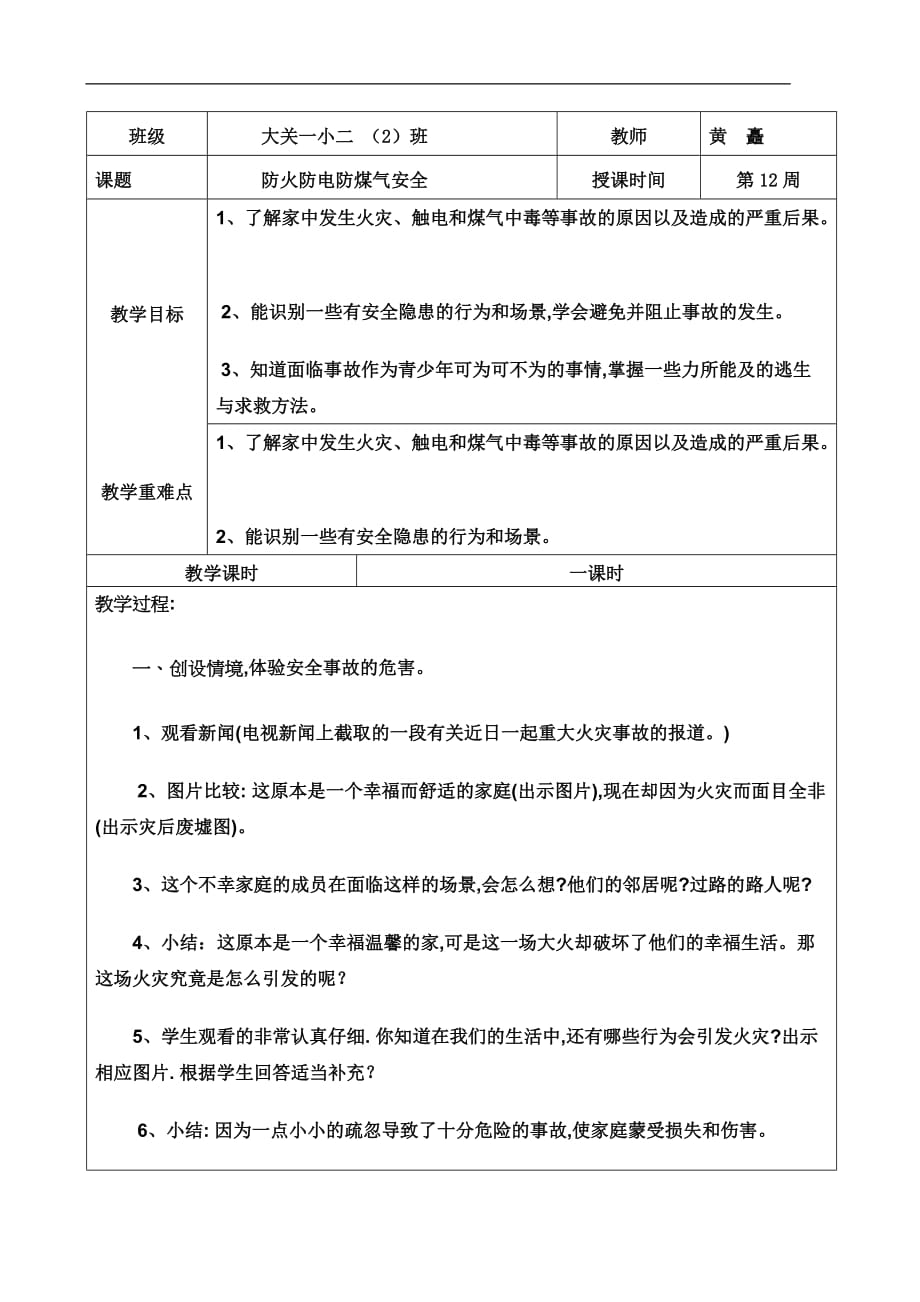 防火防电防煤气中毒教案_第1页