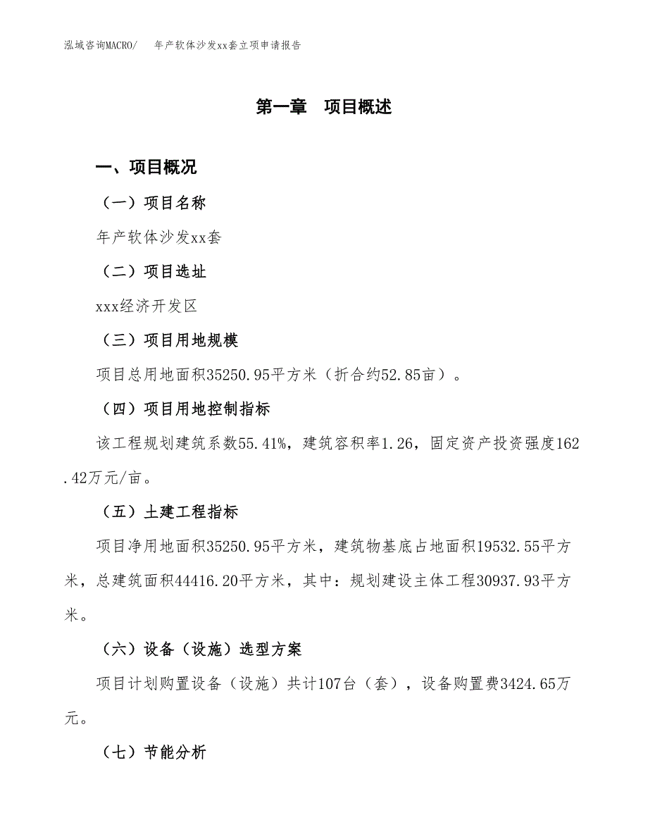 年产软体沙发xx套立项申请报告_第2页